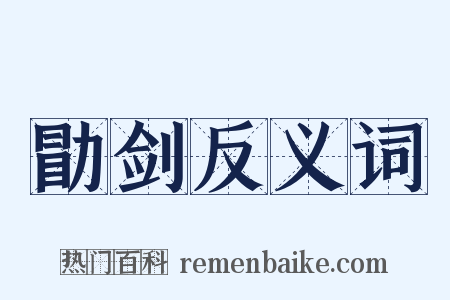 勖剑反义词是什么意思的图片